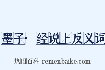 墨子·经说上反义词是什么意思的图片